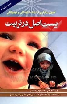 بیست اصل در تربیت : اصول برقراری ارتباط با کودک و نوجوان