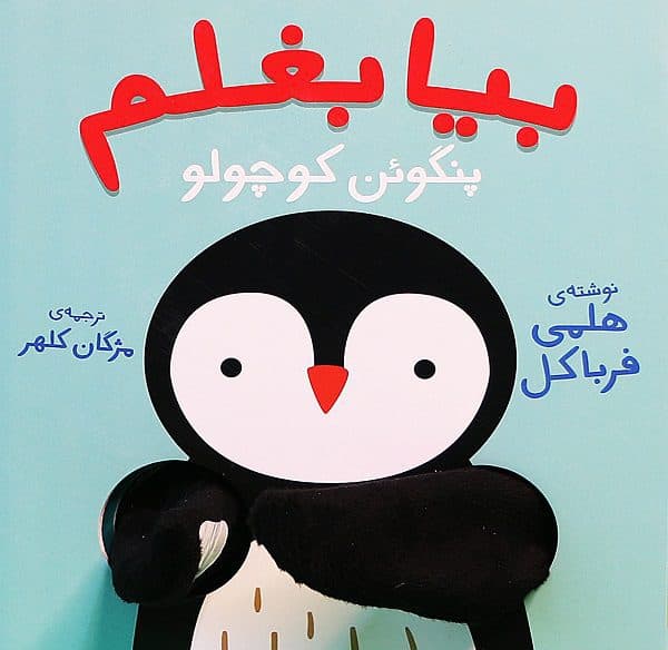 کتاب بیا بغلم پنگوئن کوچولو