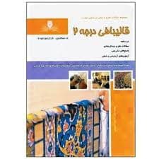 کتاب مجموعه سوالات و آموزش قالیبافی درجه2