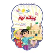 پیک نماز