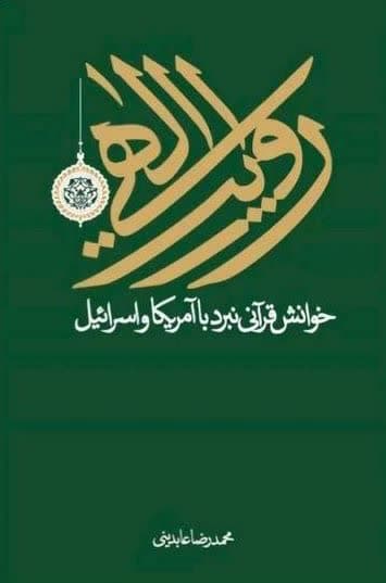 روایت الهی : خوانش قرآنی نبرد با آمریکا و اسرائیل