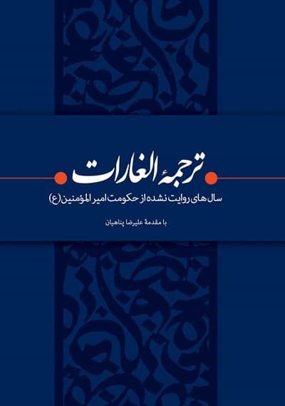 ترجمه الغارات: سال‌های روایت‌ نشده از حکومت امیرالمومنین (علیه السلام)