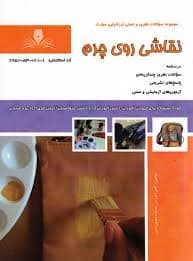 کتاب مجموعه سوالات و آموزش نقاشی روی چرم