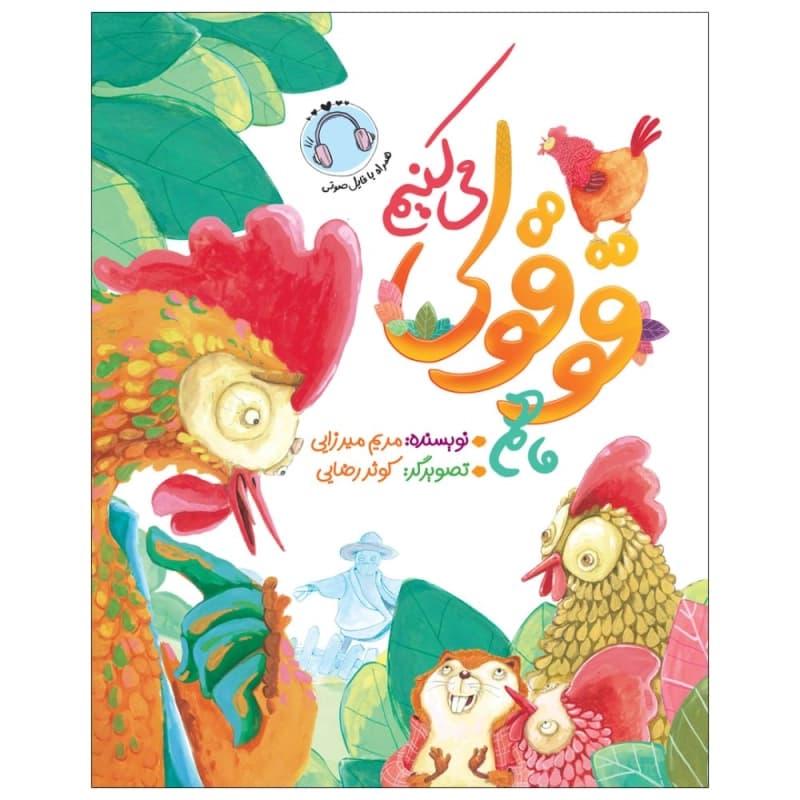 ما هم قوقولی می کنیم