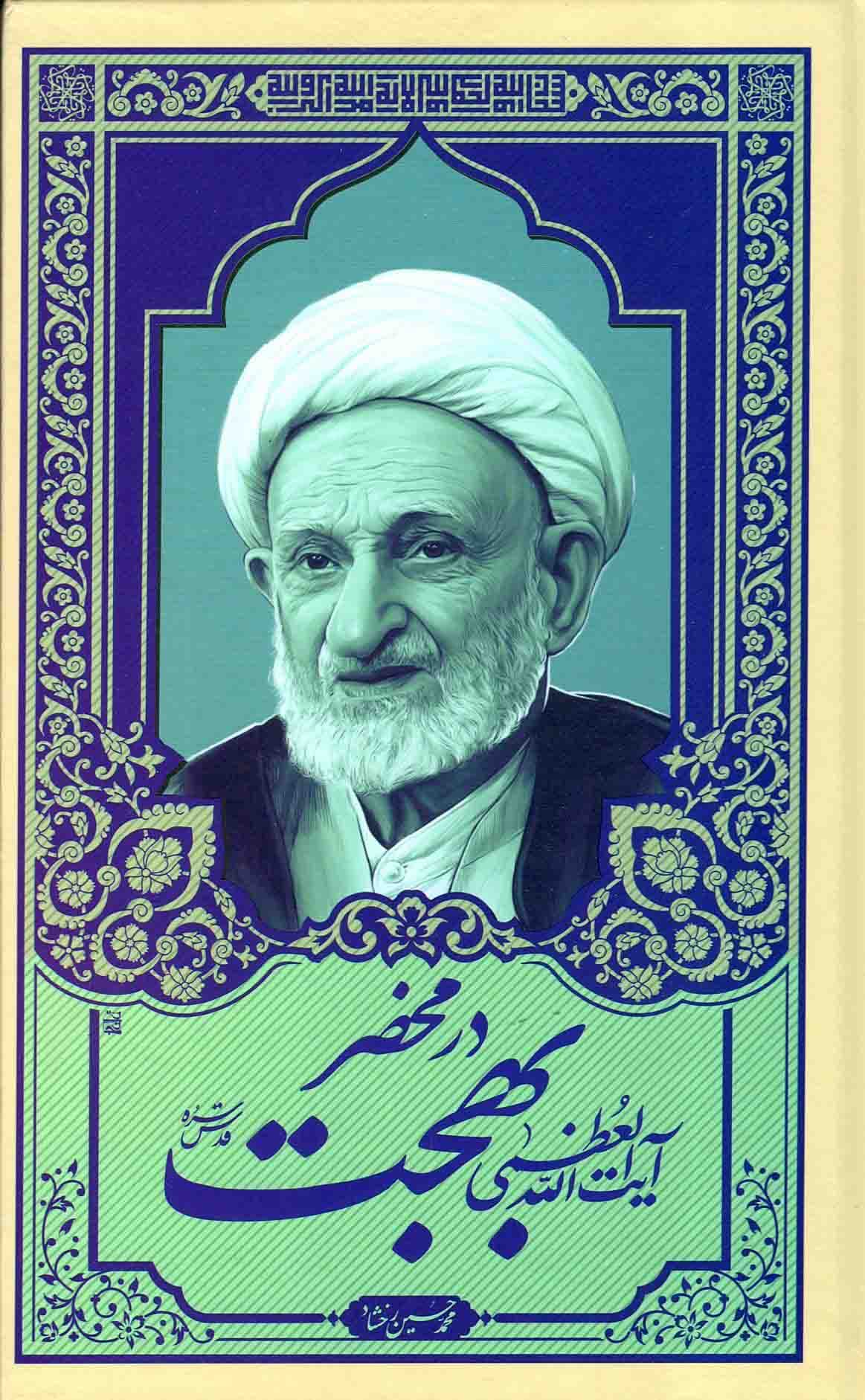 در محضر آیت الله بهجت — تصویر ۲