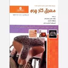کتاب مجموعه سوالات و آموزش معرق کار چرم