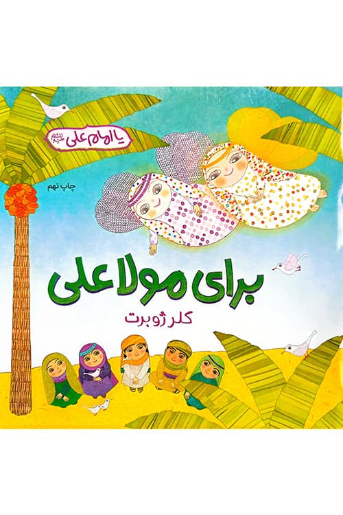 برای مولا علی — تصویر ۲
