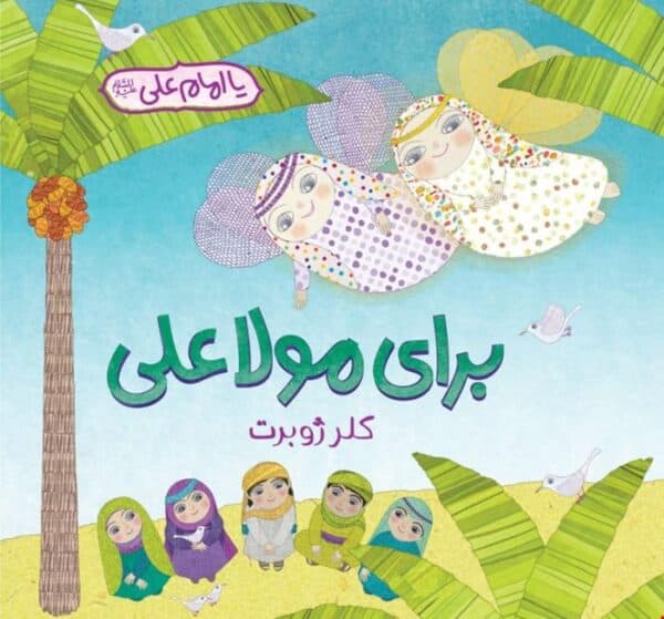 برای مولا علی