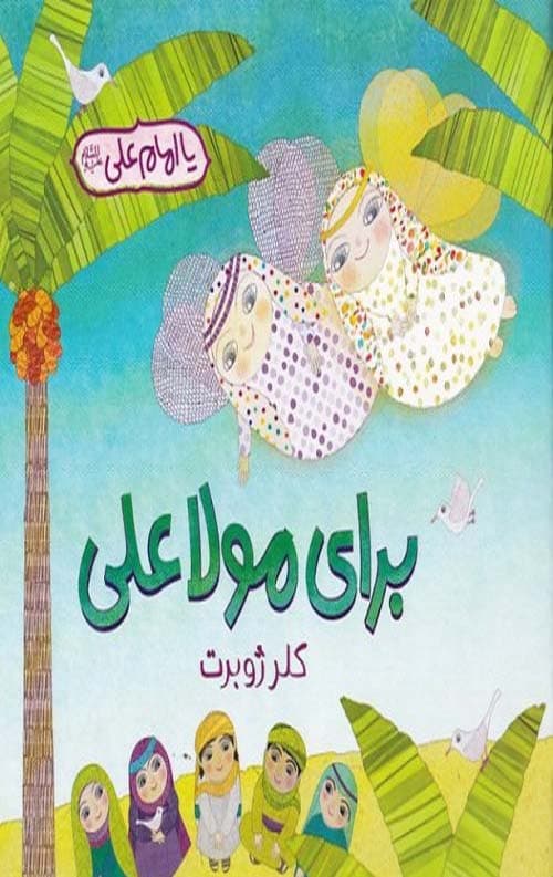 برای مولا علی — تصویر ۷