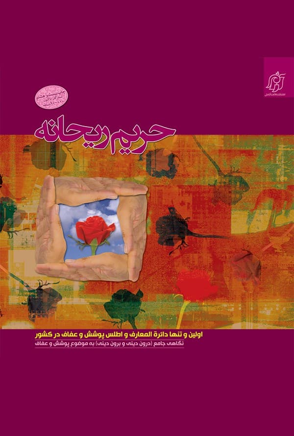 حریم ریحانه 1: اولین و تنها دائرهالمعارف پوشش و عفاف کشور