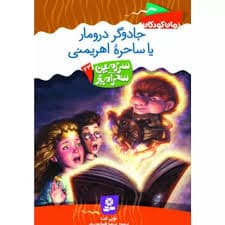 جادوگر درومار یا ساحره اهریمنی