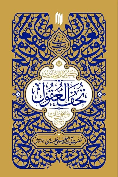 حدیث زندگی: گزیده احادیث تحف العقول