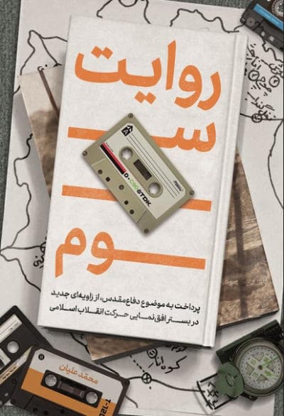 روایت سوم