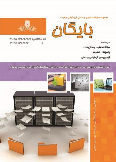 کتاب مجموعه سوالات و آموزش بایگان