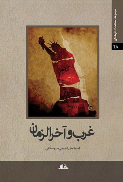 غرب و آخرالزمان