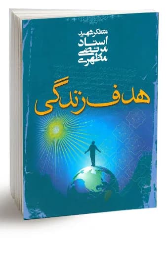 هدف زندگی — تصویر ۲