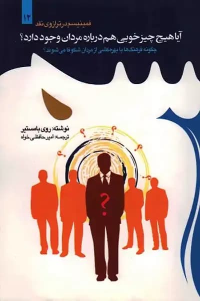 آیا هیچ چیز خوبی درباره مردان وجود دارد؟
