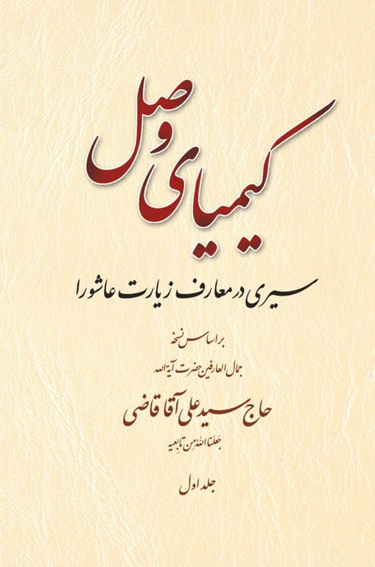 کیمیای وصل (دوره 2 جلدی)