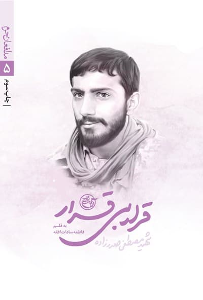 مدافعان حرم 5: قرار بی قرار
