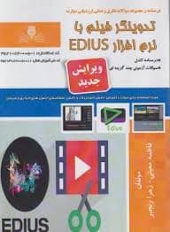 کتاب مجموعه سوالات و آموزش تدوینگر فیلم با نرم افزار eduse