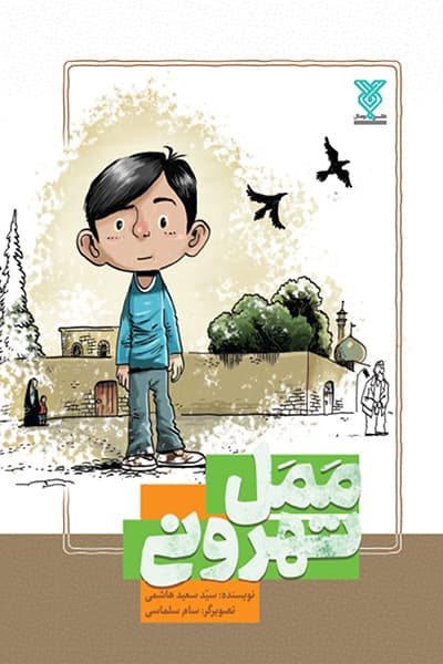 ممل تهرونی — تصویر ۲