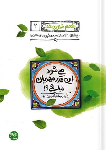 طعم شیرین خدا 2: می شود این قدر مهربان نباشی — تصویر ۲