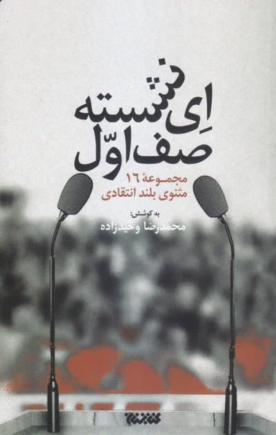 ای نشسته صف اول: مجموعه خطابه شعرهای انتقادی