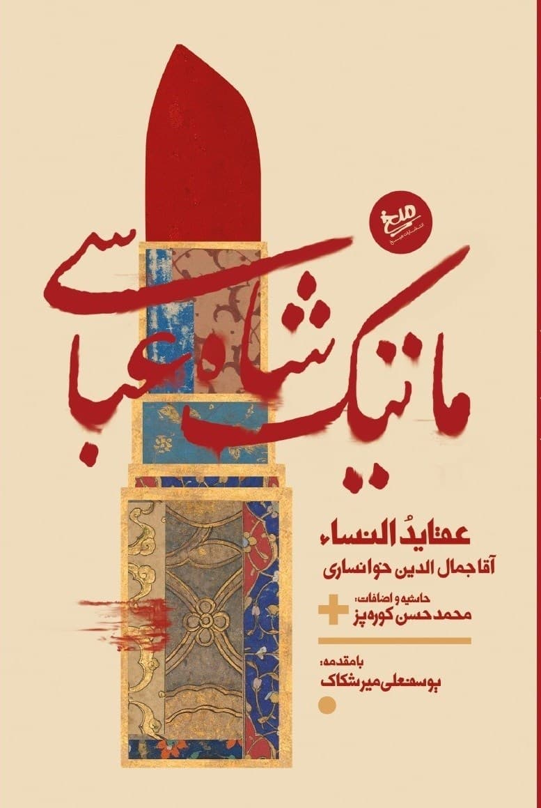 ماتیک شاه عباسی — تصویر ۲