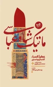 ماتیک شاه عباسی