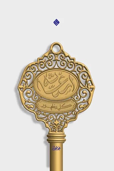 استغاثه؛ کلید ظهور — تصویر ۲