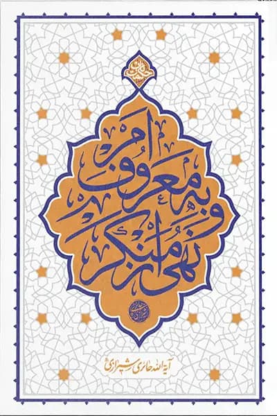 حکمت ناب؛ امر به معروف و نهی از منکر