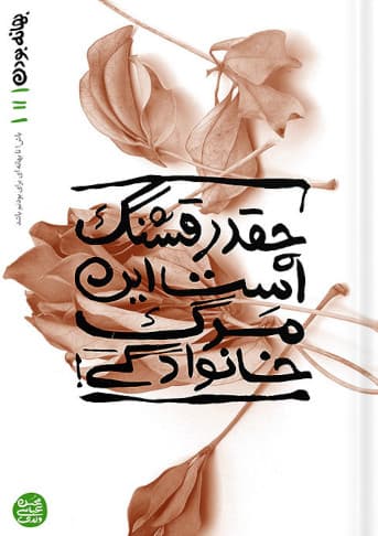 بهانه بودن ۱۱ چقدر قشنگ است این مرگ خانوادگی!