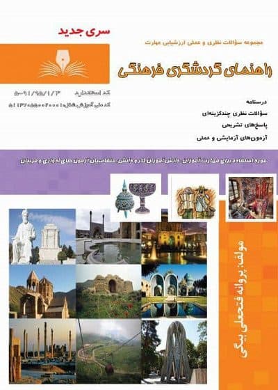 کتاب مجموعه سوالات و آموزش راهنمای گردشگری فرهنگی