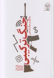 جنگ ترکیبی با تاکید بر جنگ شناختی — تصویر ۲