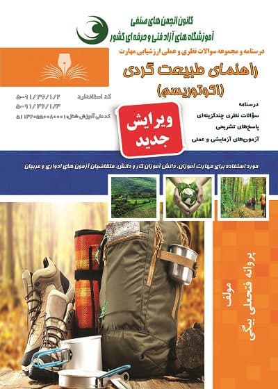 کتاب مجموعه سوالات و آموزش راهنمای طبیعت گردی (اکوتوریسم)