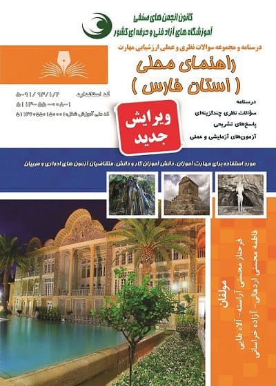 کتاب مجموعه سوالات و آموزش راهنمای محلی فارس