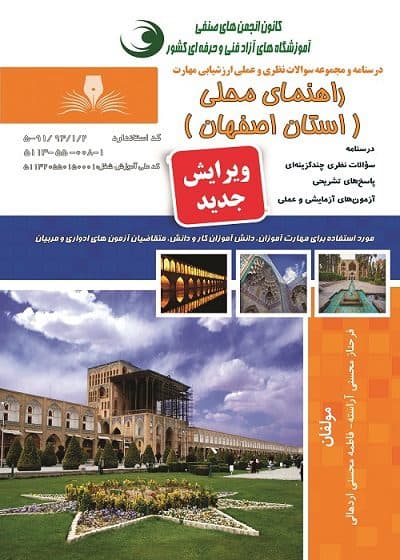 کتاب مجموعه سوالات و آموزش راهنمای محلی اصفهان