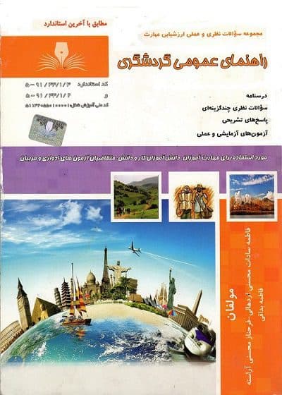 کتاب مجموعه سوالات و آموزش راهنمای عمومی گردشگری
