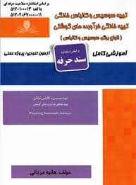 کتاب مجموعه سوالات و آموزش تهیه سوسیس و کالباس
