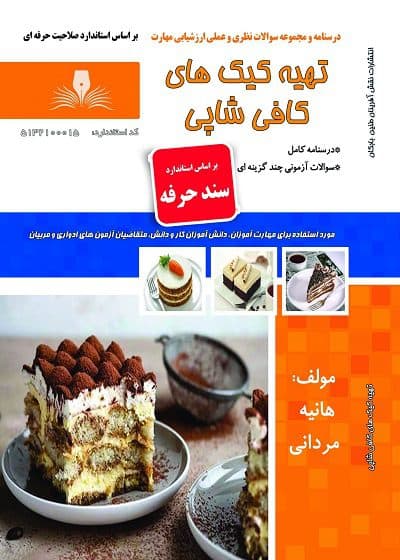 کتاب مجموعه سوالات و آموزش تهیه کیک های کافی شاپی
