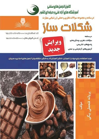 کتاب مجموعه سوالات و آموزش شکلات ساز