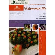 کتاب مجموعه سوالات و آموزش حکاک میوه و سبزی آرا