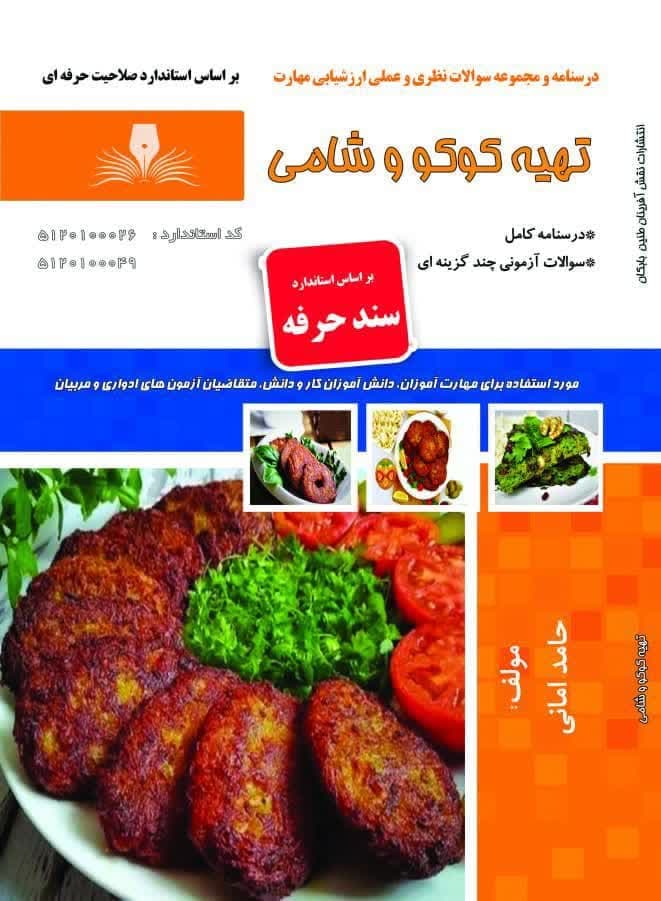 کتاب مجموعه سوالات و آموزش تهیه کوکو و شامی