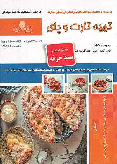 کتاب مجموعه سوالات و آموزش تهیه تارت و پای