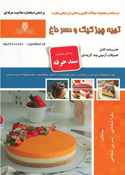 کتاب مجموعه سوالات و آموزش تهیه چیزکیک و دسر داغ