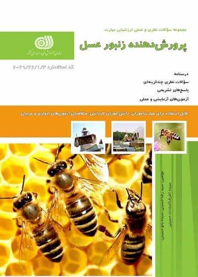 کتاب مجموعه سوالات و آموزش پرورش دهنده زنبورعسل