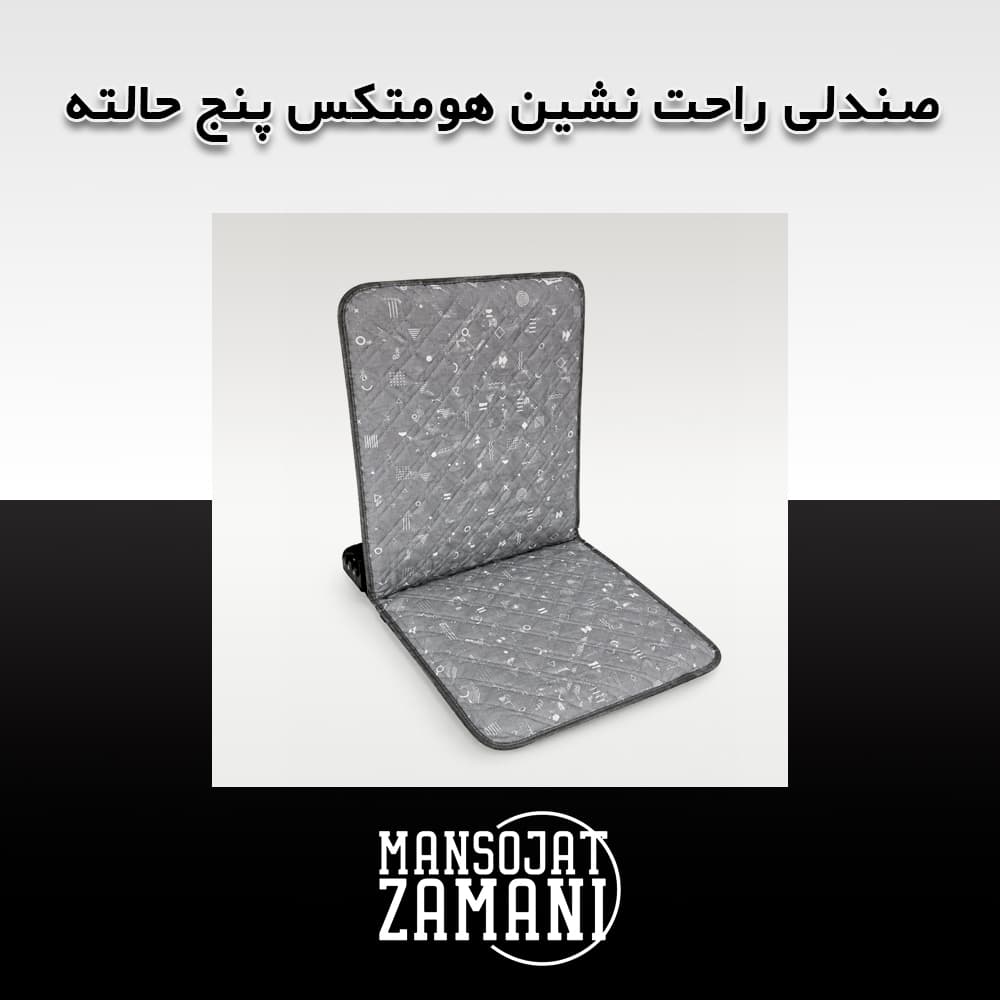 صندلی راحت نشین هومتکس پنج حالته