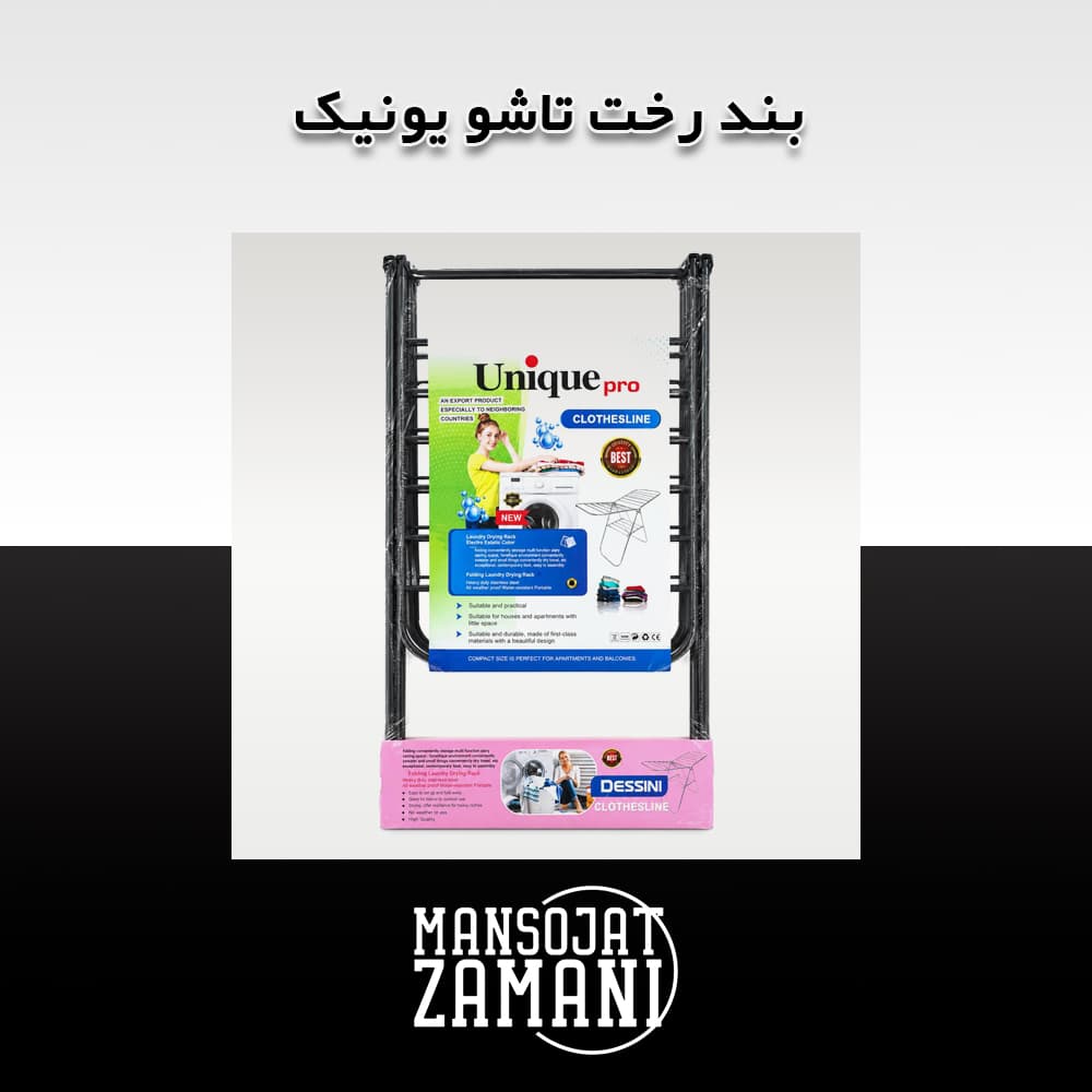 بند رخت تاشو یونیک