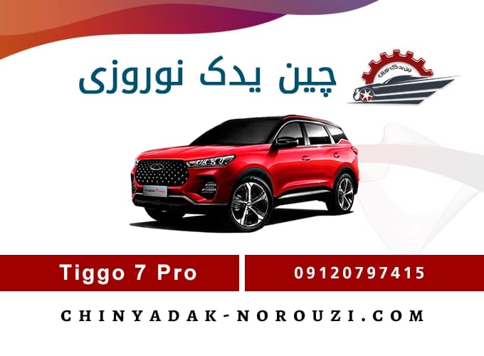 دسته موتور پایین تیگو ۷ پرو