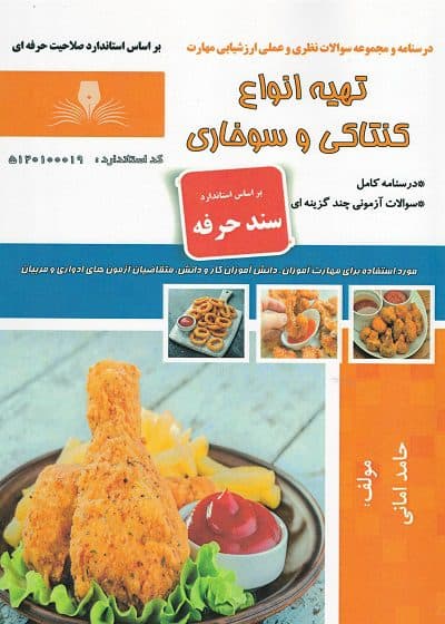 کتاب مجموعه سوالات و آموزش تهیه انواع کنتاکی